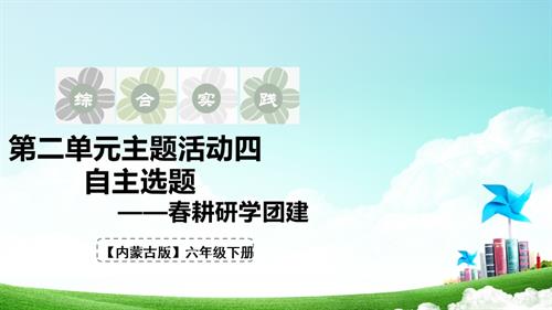 內(nèi)蒙古版六下綜合實(shí)踐第二單元第8課自主選題課件.pptx