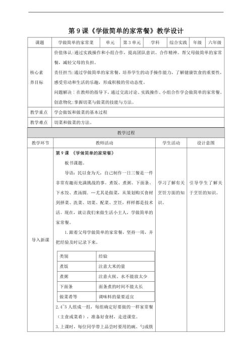 內蒙古版六下綜合實踐第三單元 主題活動一《學做簡單的家常餐》教案.doc