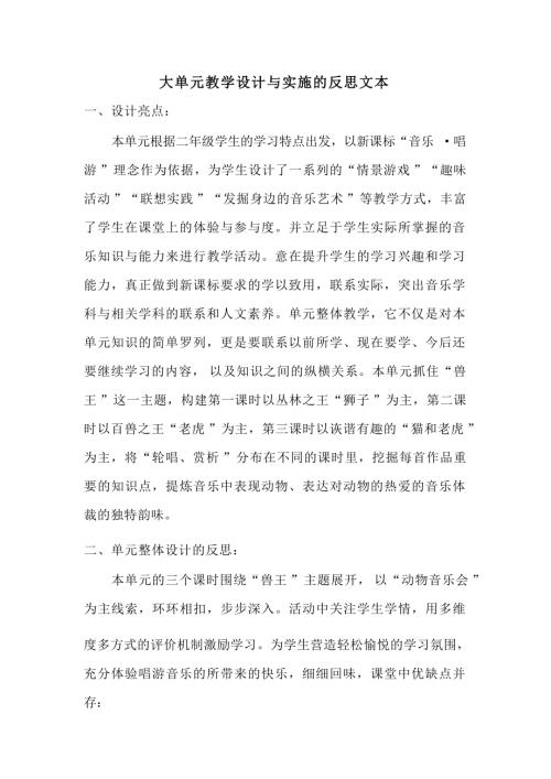 人音版二年級下冊音樂第6單元獸王大單元教學反思（24年公開課）.docx