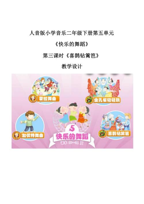 人音版二年級下冊音樂5《喜鵲鉆籬笆》2教學(xué)設(shè)計.docx