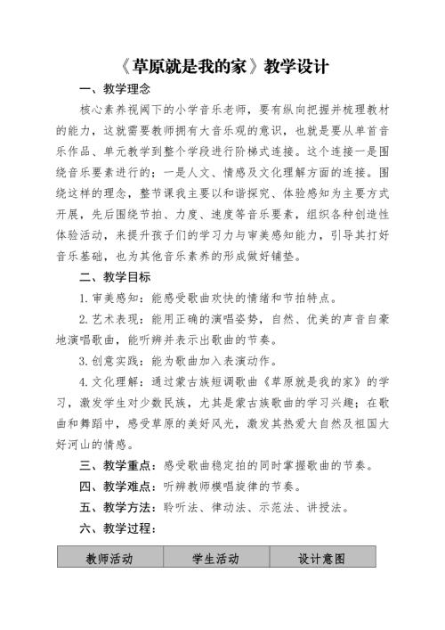 人音版二年級下冊音樂4《草原就是我的家》2教學設計.docx