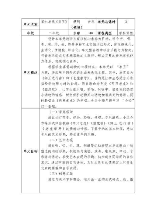 人音版二年級下冊音樂第六單元《獸王》大單元教學設計.doc