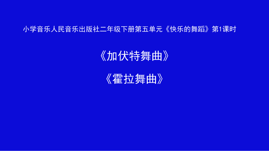 人音版二年級下冊音樂5加伏特舞曲霍拉舞曲教學(xué)課件+教案.rar