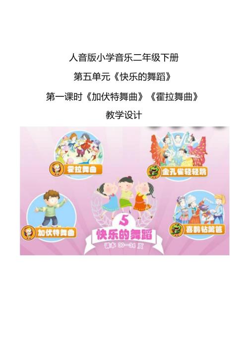 人音版二年級下冊音樂5加伏特舞曲霍拉舞曲2教學(xué)設(shè)計.docx