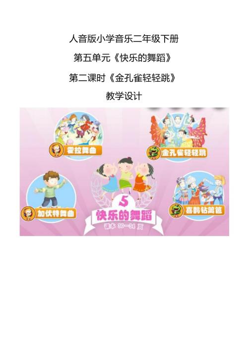 人音版二年級下冊音樂5《金孔雀輕輕跳》2教學(xué)設(shè)計.docx