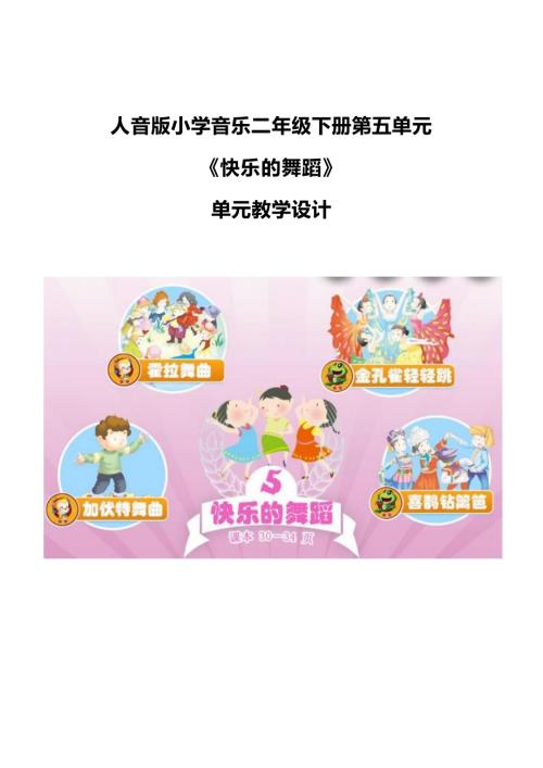 人音版二年級下冊音樂第五單元快樂的舞蹈單元教學設計.docx