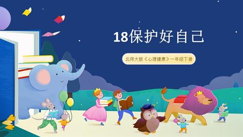 北師大版一年級下冊心理健康18保護好自己-課件.pptx