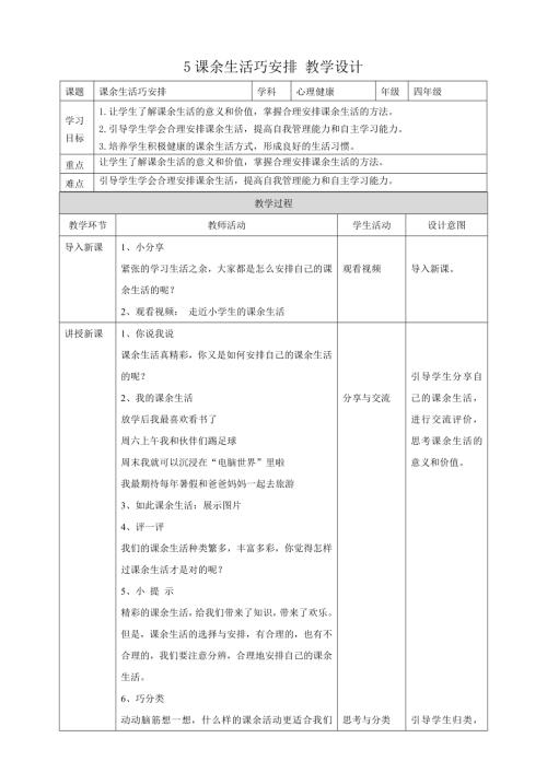教科版四年級下冊心理健康教案05《課余生活巧安排》教學設計.doc