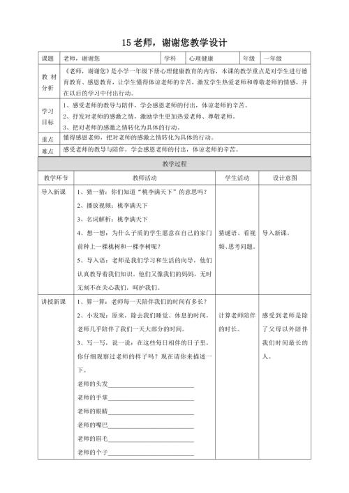 北師大版一年級下心理健康教案15老師謝謝您教學(xué)設(shè)計(jì).doc