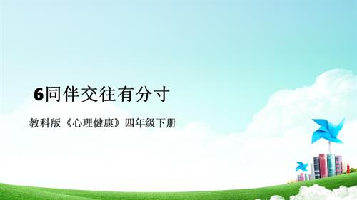 教科版四年級下冊心理健康6同伴交往有分寸課件.pptx
