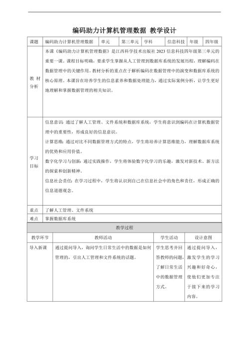 贛科版四年級(jí)下冊(cè)信息科技第12課編碼助力計(jì)算機(jī)管理數(shù)據(jù)教案.doc