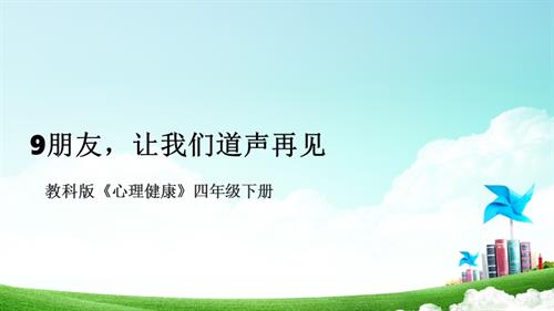 教科版四年級下冊心理健康9朋友讓我們道聲再見課件.pptx