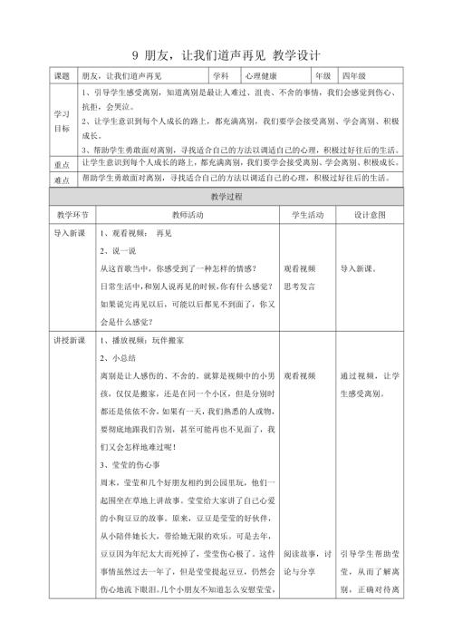 教科版四年級下冊心理健康教案09朋友讓我們道聲再見教學設計.doc
