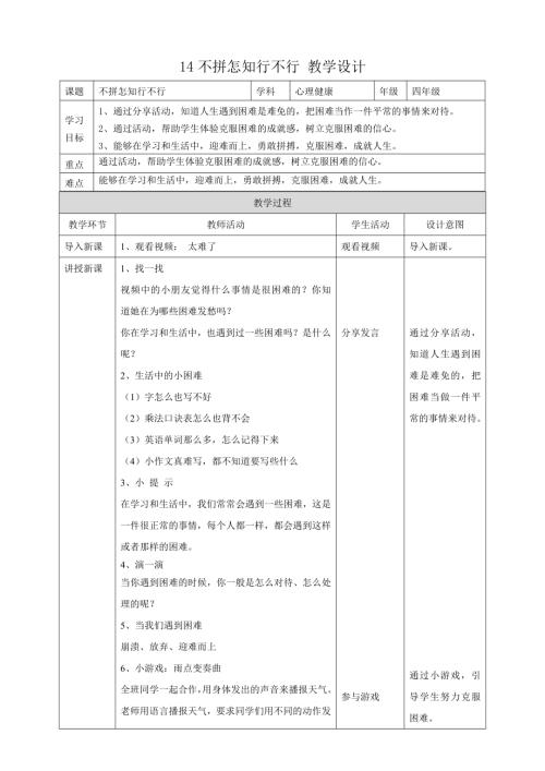 教科版四年級下冊心理健康教案14不拼怎知行不行教學設計.doc