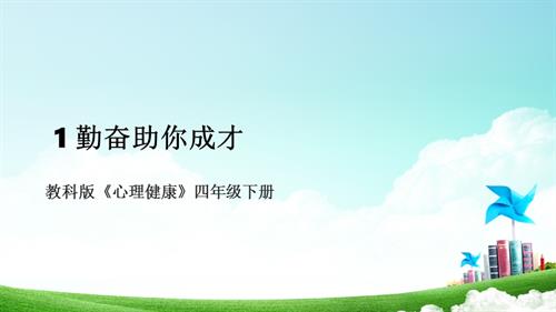教科版四年級下冊心理健康1勤奮助你成才 課件.pptx