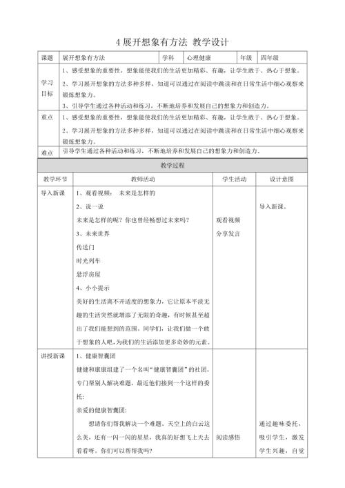教科版四年級下冊心理健康教案04《展開想象有方法》教學設計.doc