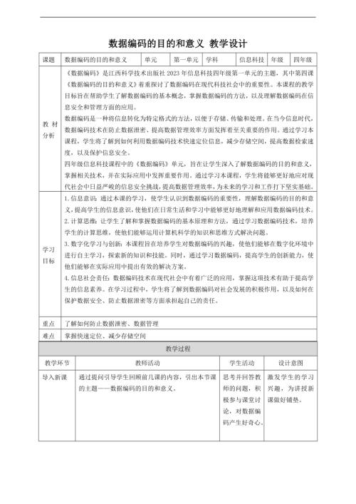 贛科版四年級(jí)下冊(cè)信息科技第4課數(shù)據(jù)編碼的目的和意義教案.doc