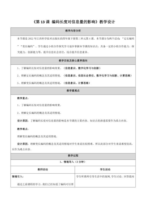 贛科版四年級下冊信息科技第13課編碼長度對信息量的影響 教學設計.docx