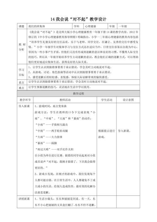 北師大版一年級下心理健康教案14我會說“對不起”教學(xué)設(shè)計(jì).doc