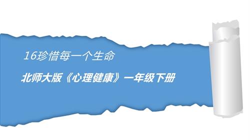 北師大版一年級下冊心理健康16珍惜每一個生命-課件.pptx