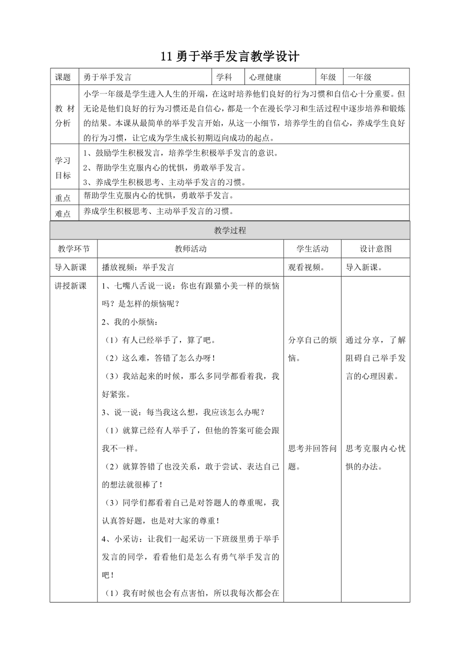 北師大版小學(xué)心理健康一年級下冊教案（全冊設(shè)計(jì)設(shè)計(jì)_打包下載）.rar