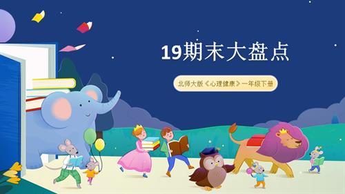 北師大版一年級下冊心理健康19期末大盤點(diǎn)-課件.pptx