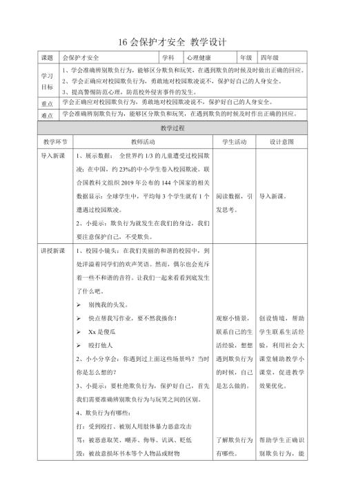 教科版四年級下冊心理健康教案16《會保護才安全》教學設計.doc