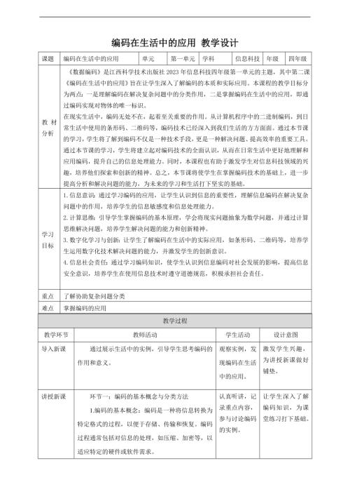 贛科版四年級下冊信息科技第2課 編碼在生活中的應用門 教案.doc