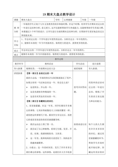 北師大版一年級下心理健康教案19期末大盤點(diǎn)教學(xué)設(shè)計(jì).doc
