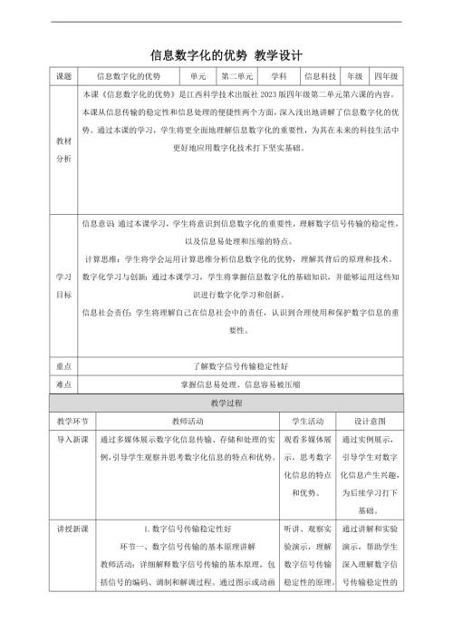 贛科版四年級下冊信息科技第6課 信息數字化的優勢 教案.doc