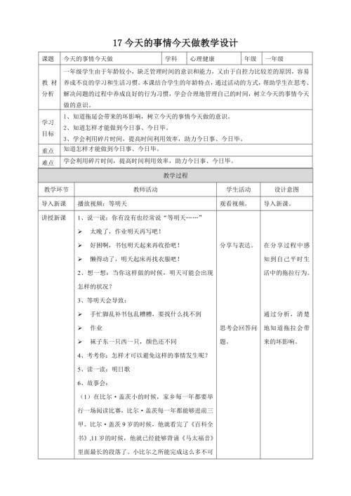 北師大版一年級下心理健康教案17今天的事情今天做教學(xué)設(shè)計(jì).doc