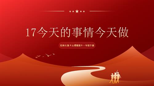 北師大版一年級下冊心理健康17今天的事情今天做-課件.pptx