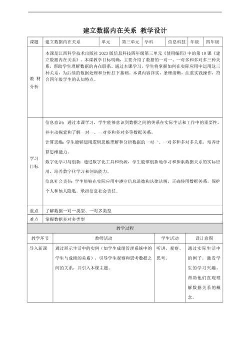 贛科版四年級下冊信息科技第10課建立數據內在關系教案.doc