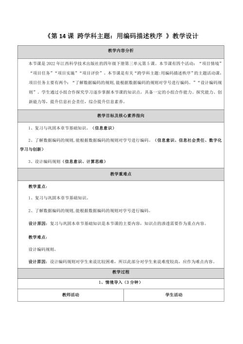 贛科版四年級下冊信息科技第14課跨學科主題：用編碼描述秩序 教學設計.docx