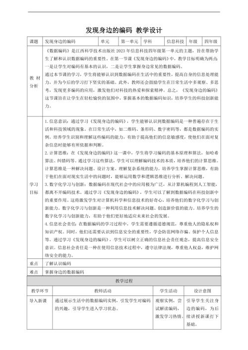 贛科版四年級下冊信息科技第1課 發現身邊的編碼 教案.doc