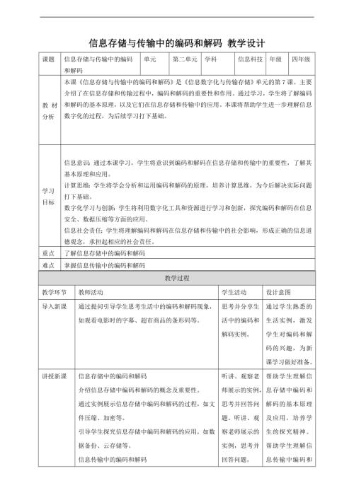 贛科版四年級下冊信息科技第7課信息存儲與傳輸中的編碼和解碼教案.doc