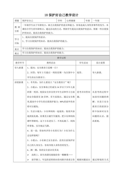 北師大版一年級下心理健康教案18保護(hù)好自己教學(xué)設(shè)計(jì).doc
