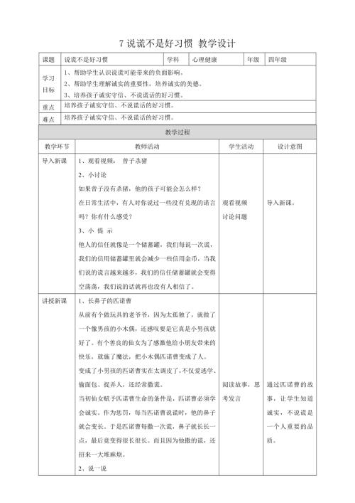 教科版四年級下冊心理健康教案07《說謊不是好習慣》教學設計.doc