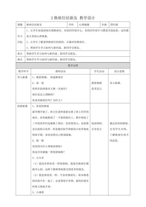 教科版四年級下冊心理健康教案02《換座位結新友》教學設計.doc