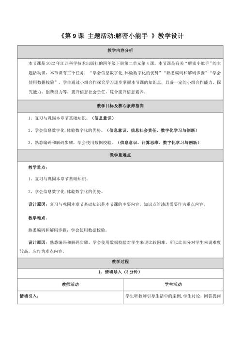 贛科版四年級下冊信息科技第9課主題活動：解密小能手 教學設計.docx