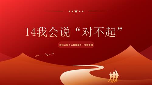 北師大版一年級下冊心理健康14我會說“對不起”-課件.pptx