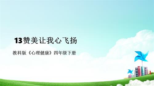 教科版四年級下冊心理健康13《贊美讓我心飛揚》課件.pptx