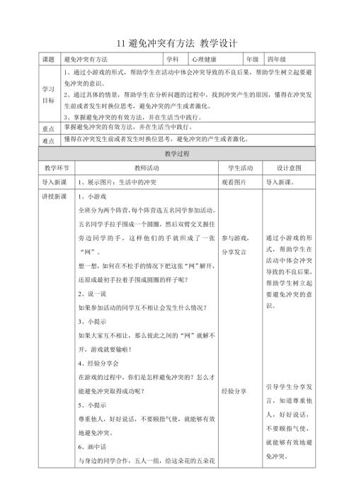 教科版四年級下冊心理健康教案11避免沖突有方法教學設計.doc