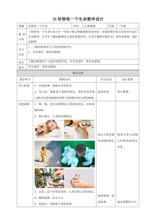 北師大版一年級下心理健康教案16珍惜每一個生命教學(xué)設(shè)計(jì).doc