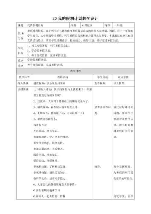 北師大版一年級下心理健康教案20我的假期計(jì)劃教學(xué)設(shè)計(jì).doc