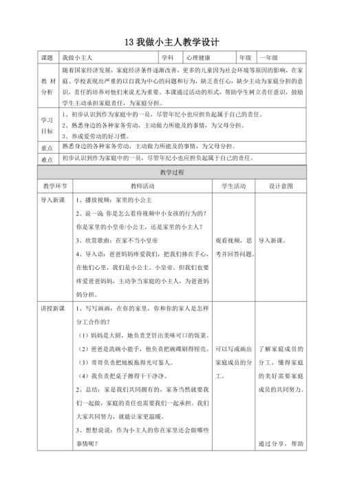 北師大版一年級下心理健康教案13我做小主人教學(xué)設(shè)計(jì).doc