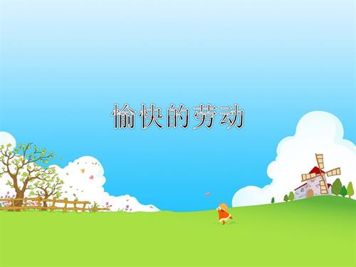 冀少版（2025）一年級下冊音樂《愉快的勞動》課件.ppt