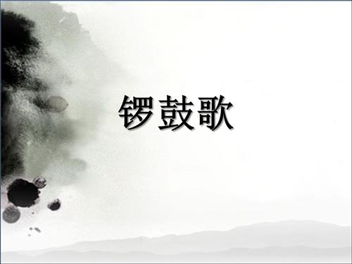冀少版（2025）一年級下冊音樂鑼鼓歌課件2.ppt