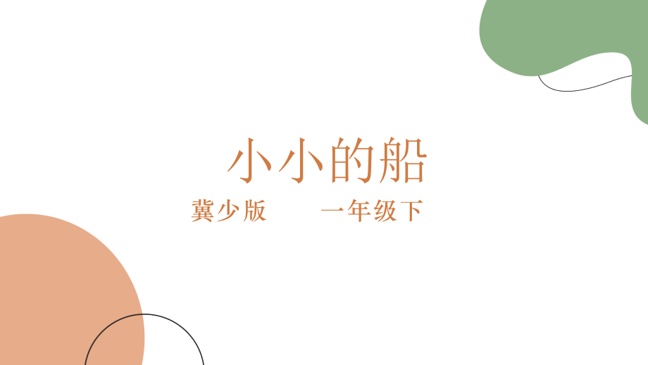冀少版（2025）一年級下冊音樂2聆聽《小小的船 》 課件ppt+教案+素材.rar