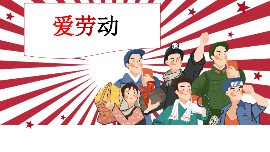 冀少版（2025）一年級下冊音樂5唱游大家來勞動課件ppt+教案.rar